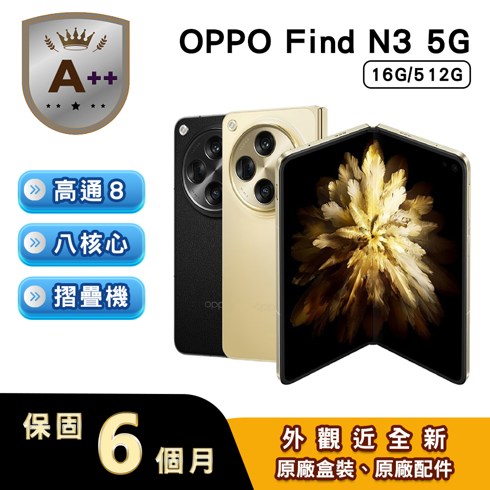 OPPO 【S+級福利品】Find N3(16G/512G) 7.82吋5G摺疊螢幕手機