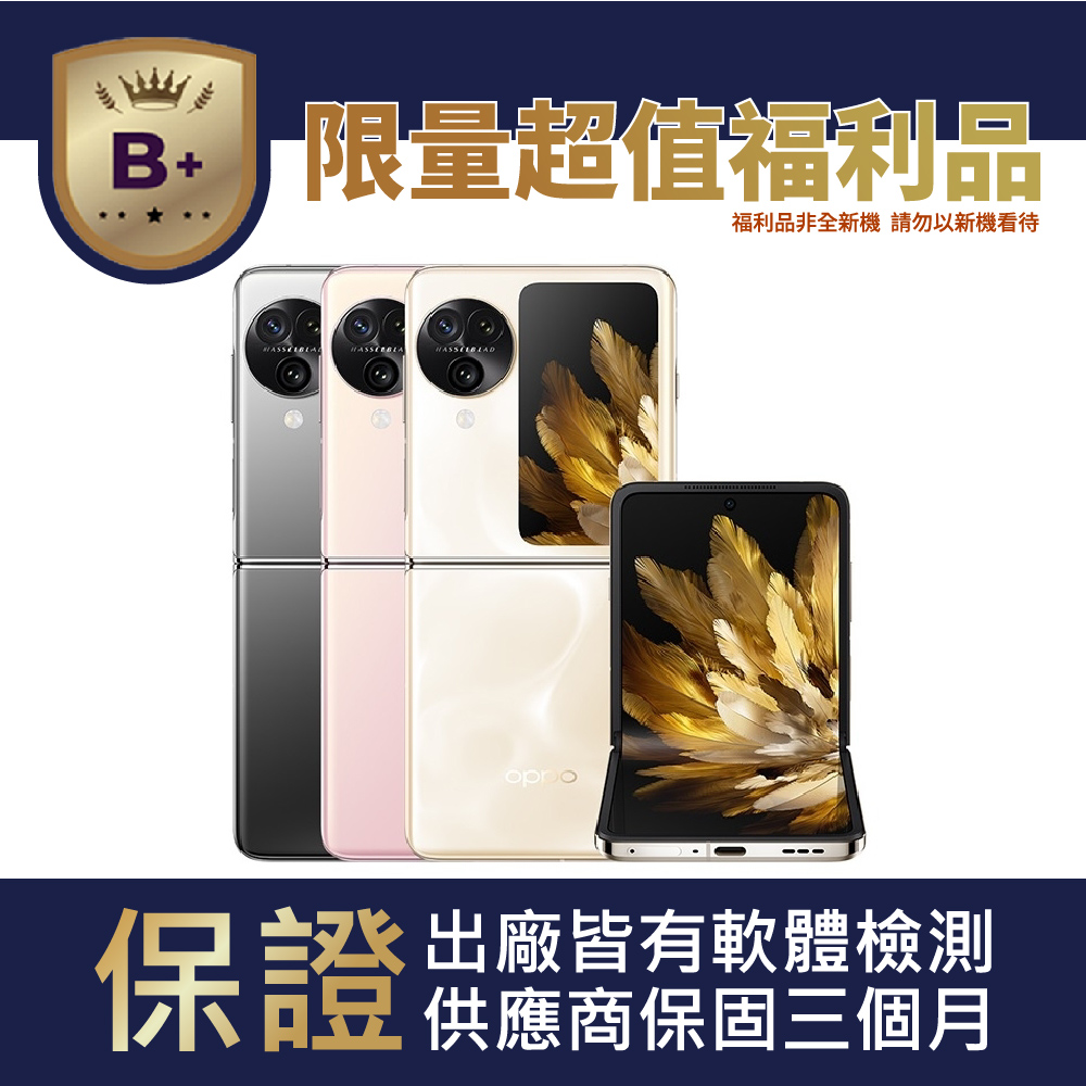 OPPO 【B+級福利品】Find N3 Flip 5G 256GB