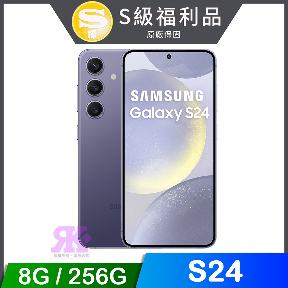 【福利品】SAMSUNG Galaxy S24 (8G/256G)