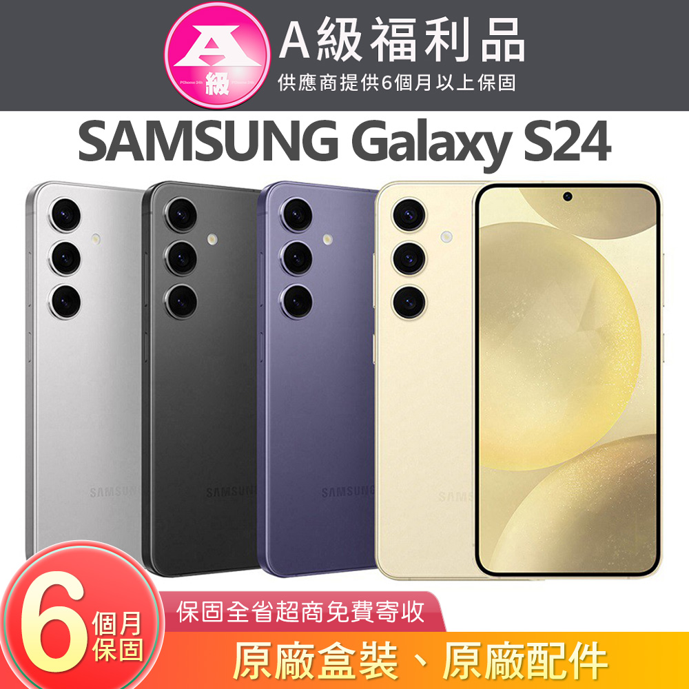 【福利品】SAMSUNG Galaxy S24 (8G/256G)