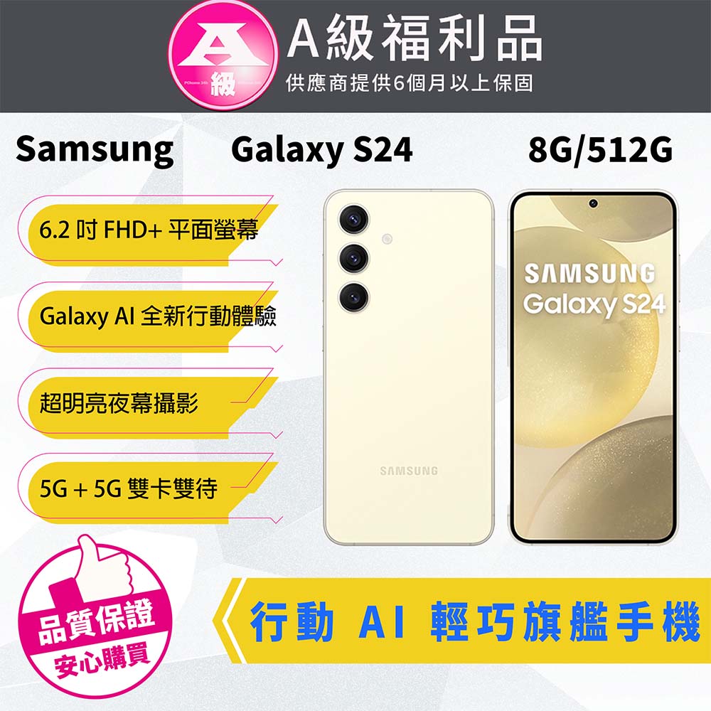 【福利品】Samsung三星 Galaxy S24 8G/512G