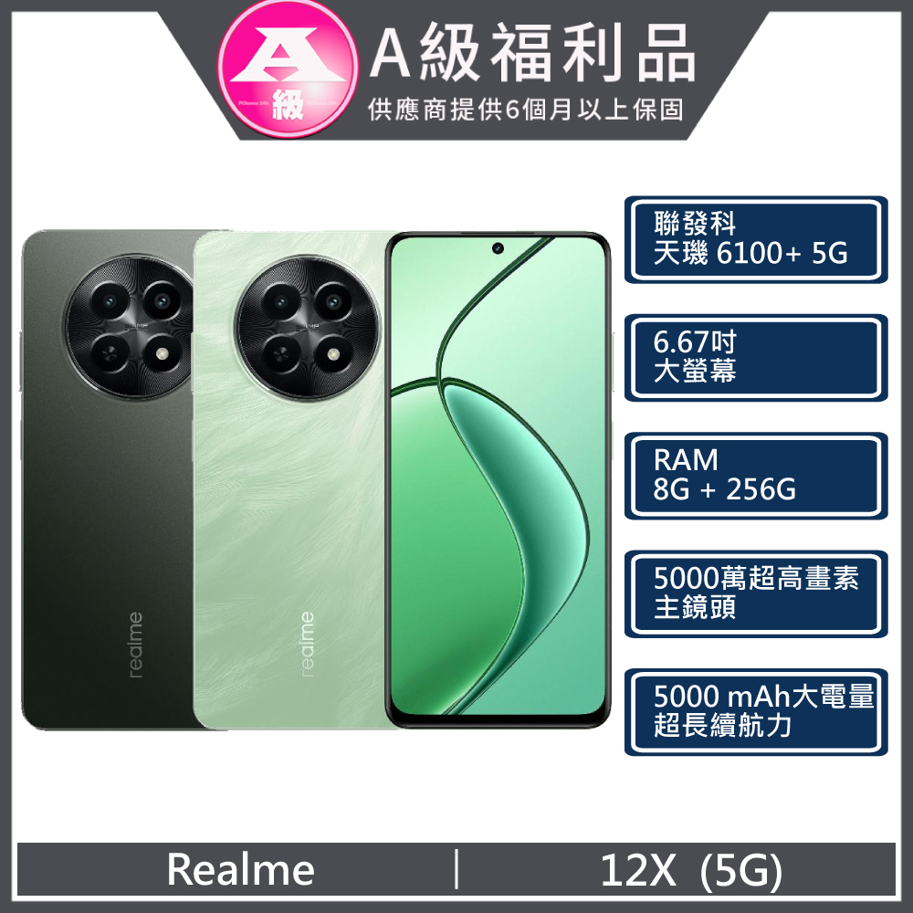 【福利品】Realme 12X 5G (8G+256G) 綠