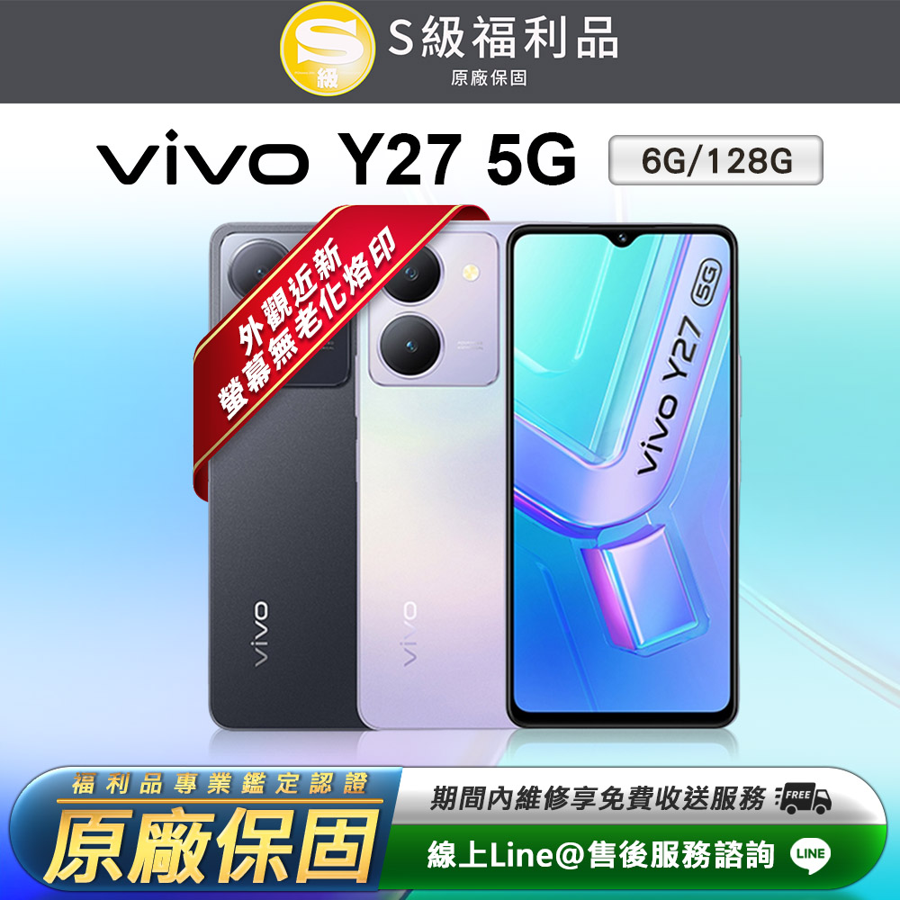 【福利品】VIVO Y27 5G 6.64吋 (6G/128G) 智慧型手機