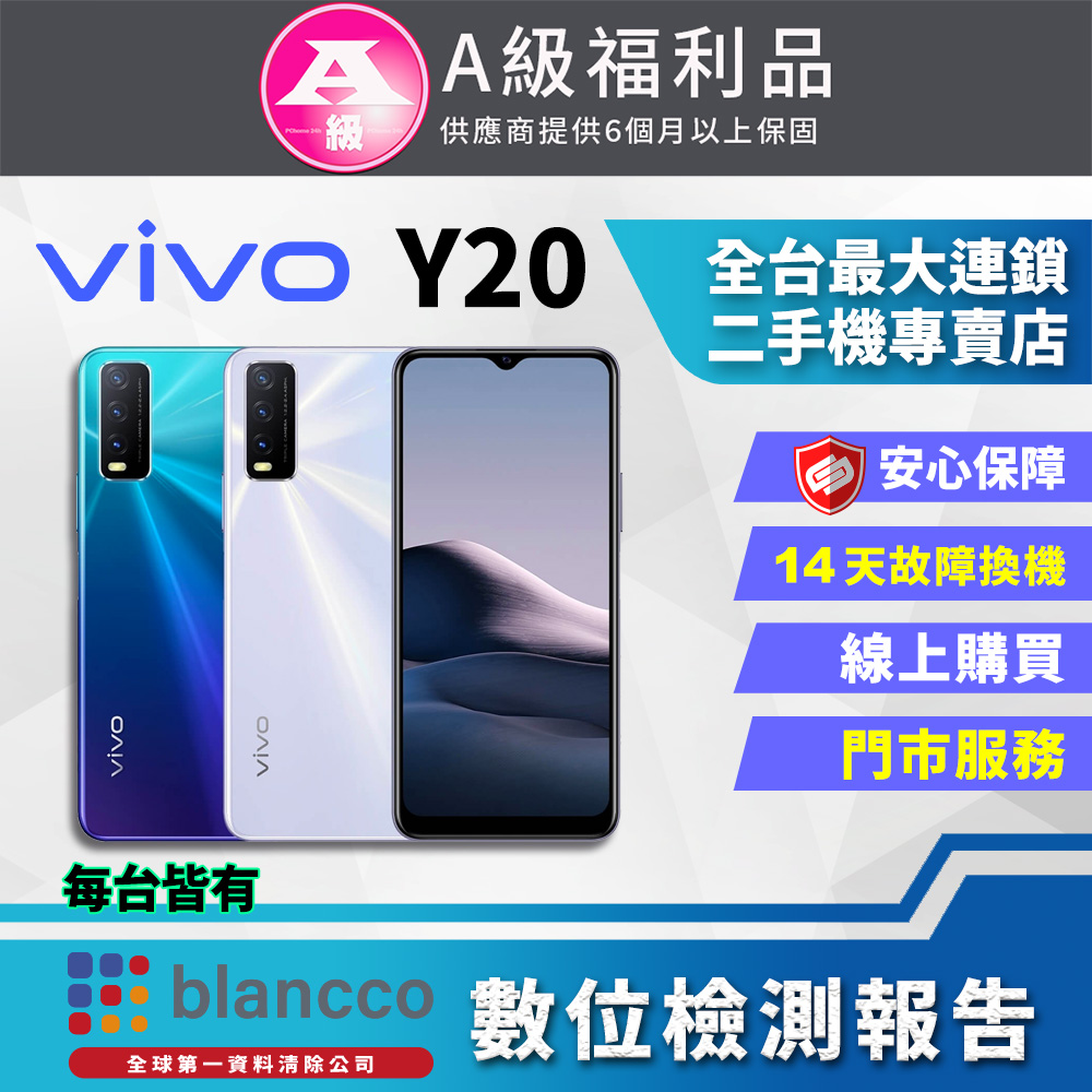 【福利品】ViVO Y20 (4G/64GB) 全機9成新