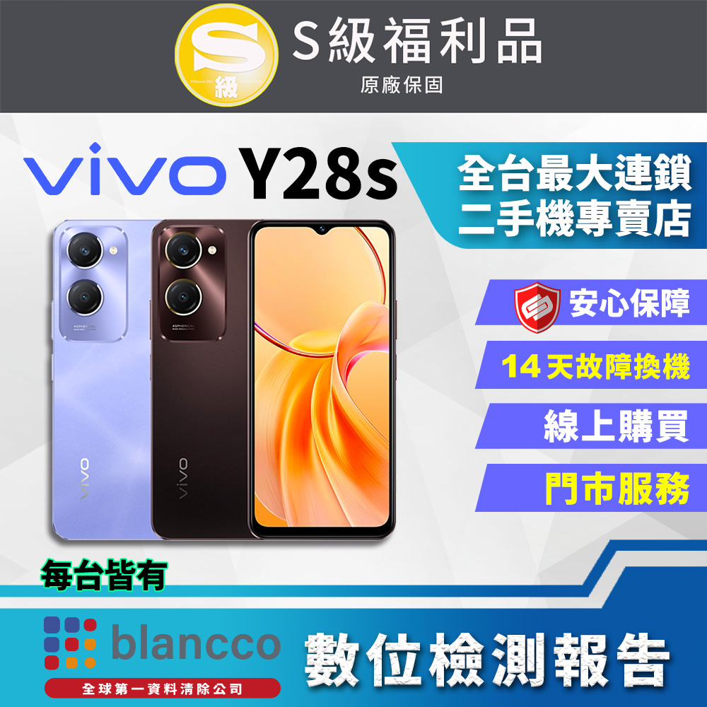 【福利品】ViVO Y28s (6G/128GB) 全機9成9新