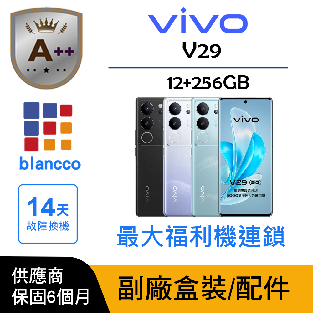 vivo 【A++級福利品】vivo V29 5G(12G/256G) 外觀9成新