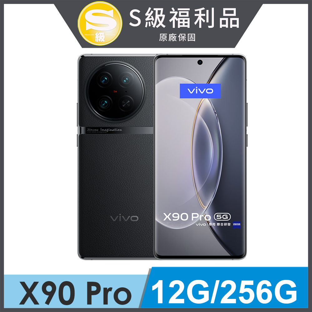 【S級福利品】vivo X90 Pro (12G/256G) 傳奇黑