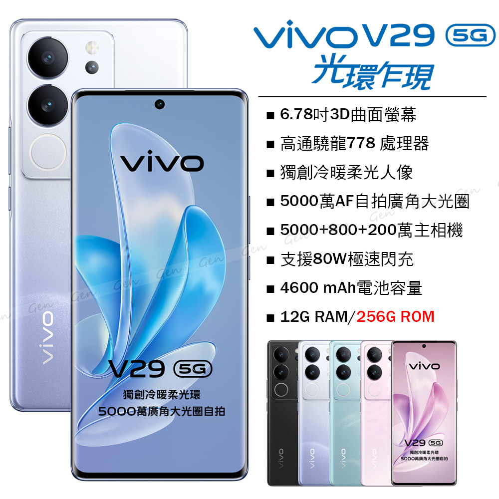 vivo V29 5G (12G/256G) -繁星紫