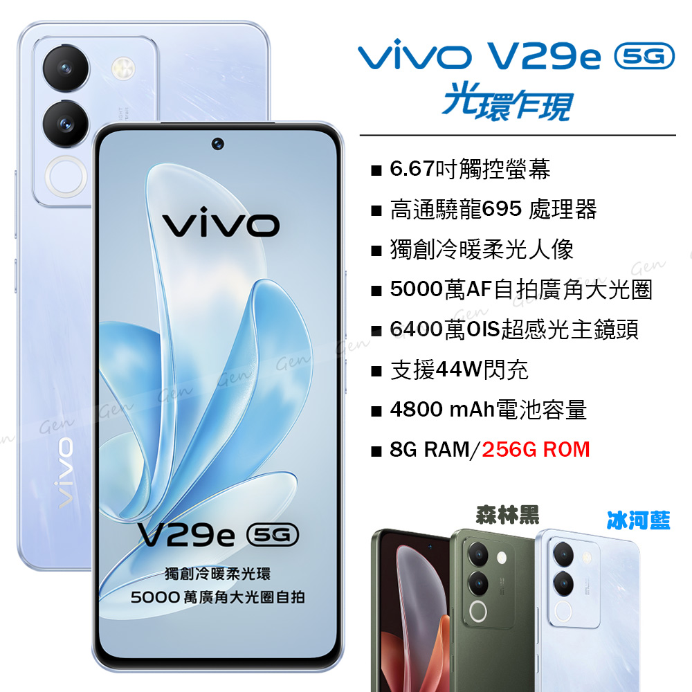 vivo V29e 5G (8G/256G) -冰河藍