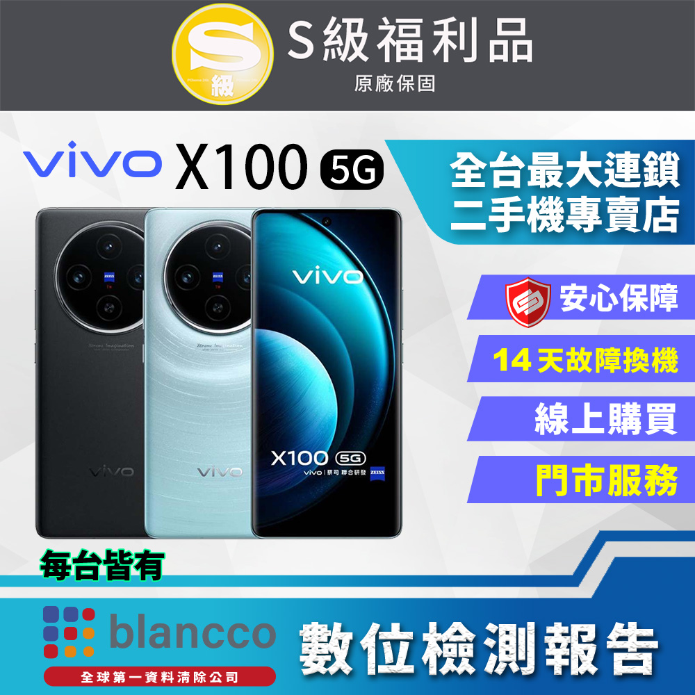 [福利品 ViVO X100 5G (12G/256GB) 全機9成新