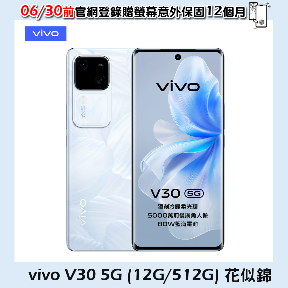 vivo V30 5G (12G/512G) -花似錦