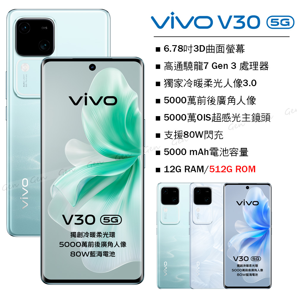 vivo V30 5G (12G/512G) -青澈
