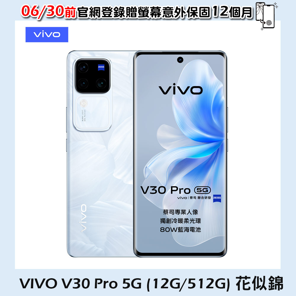 vivo V30 Pro 5G (12G/512G) -花似錦