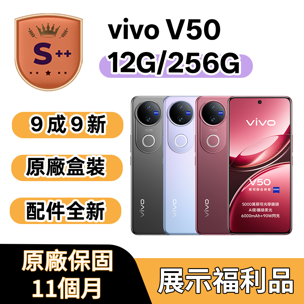 VIVO 【S++級福利品】V50 5G (12G/256G)