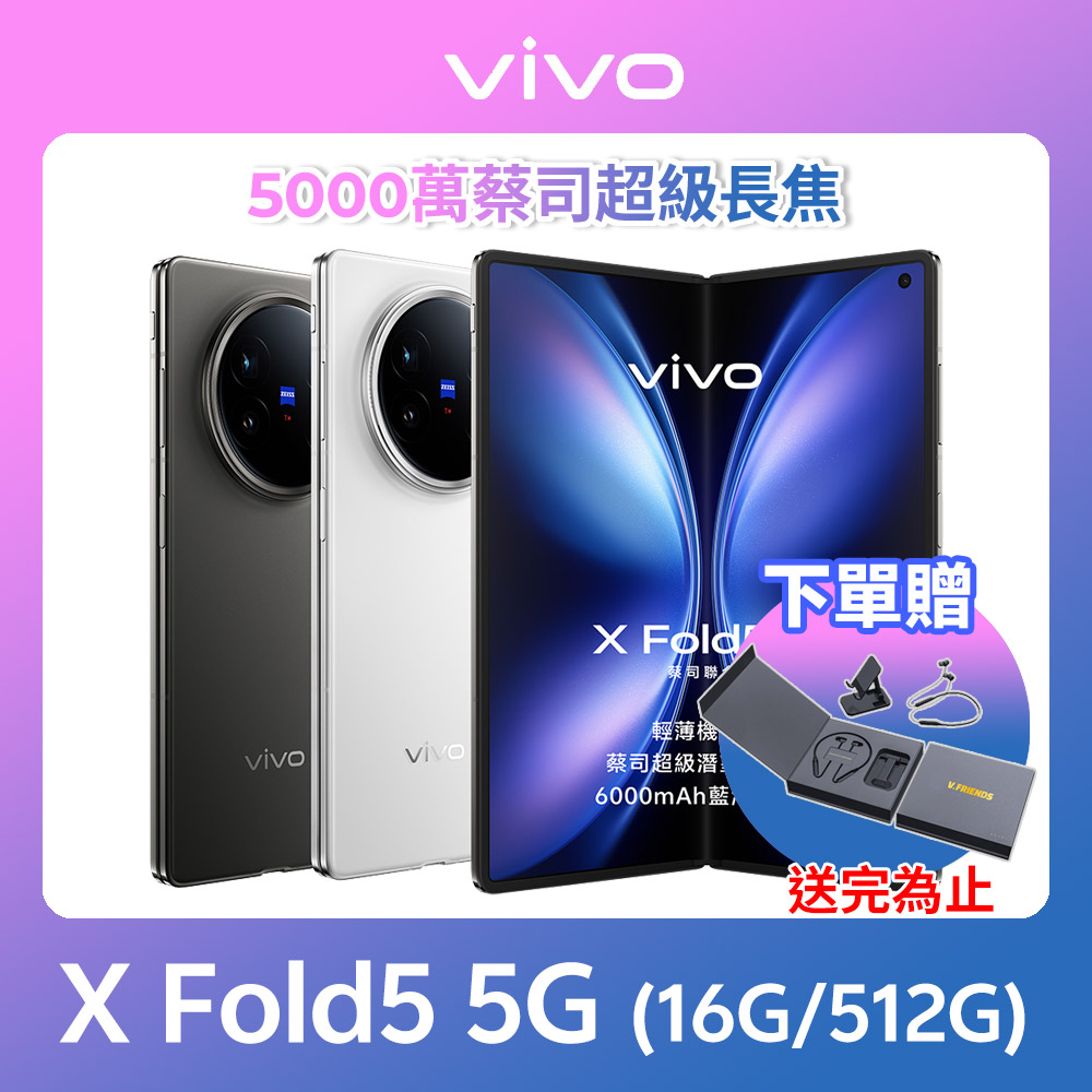 VIVO X Fold5 5G (16G/512G)