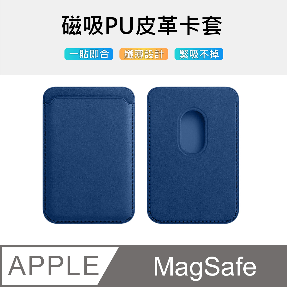 【MagMont】副廠簡約MagSafe磁吸皮革卡套/卡夾收納套(藍色)