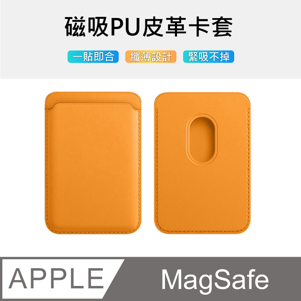 【MagMont】副廠簡約MagSafe磁吸皮革卡套/卡夾收納套(黃色)