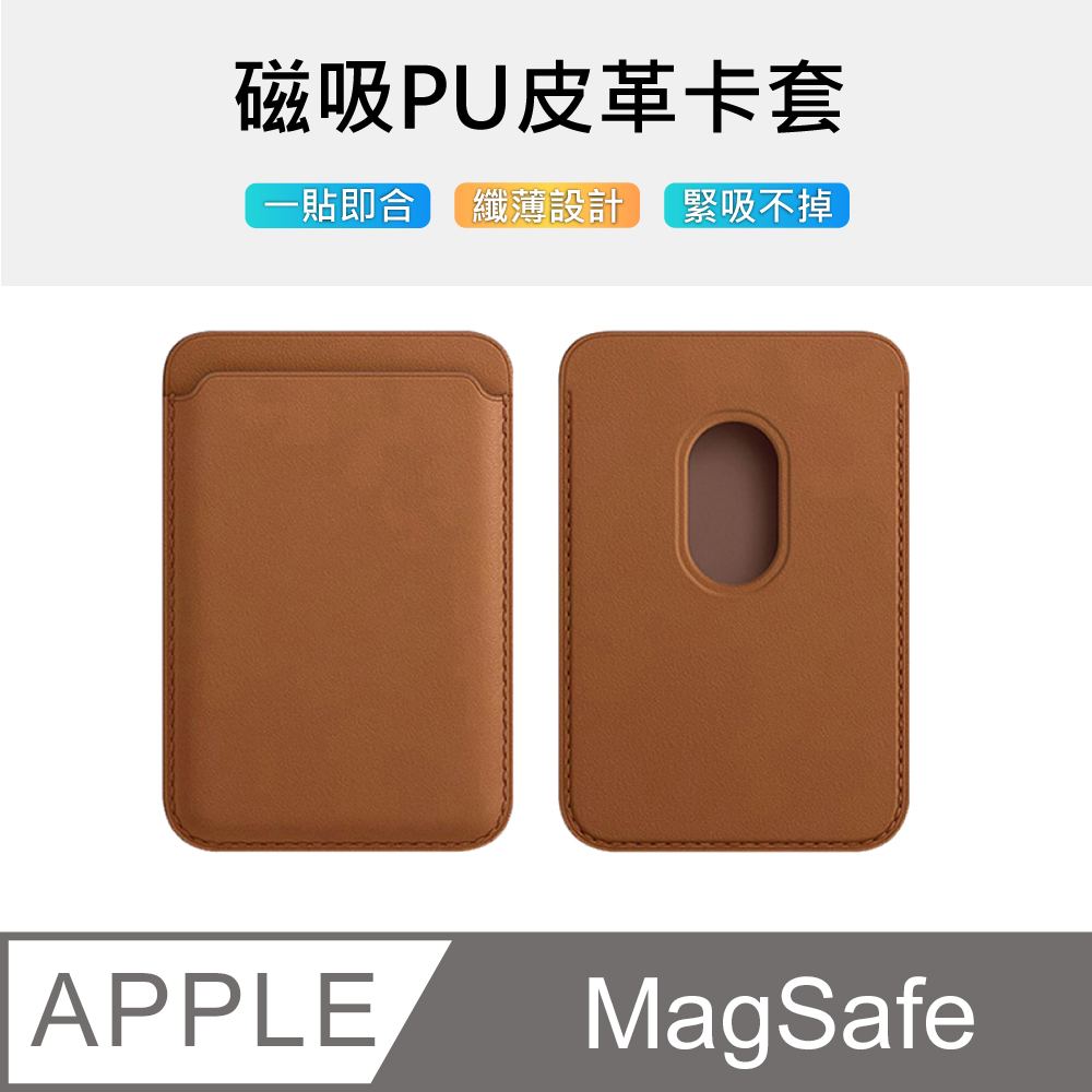 【MagMont】副廠簡約MagSafe磁吸皮革卡套/卡夾收納套(棕色)