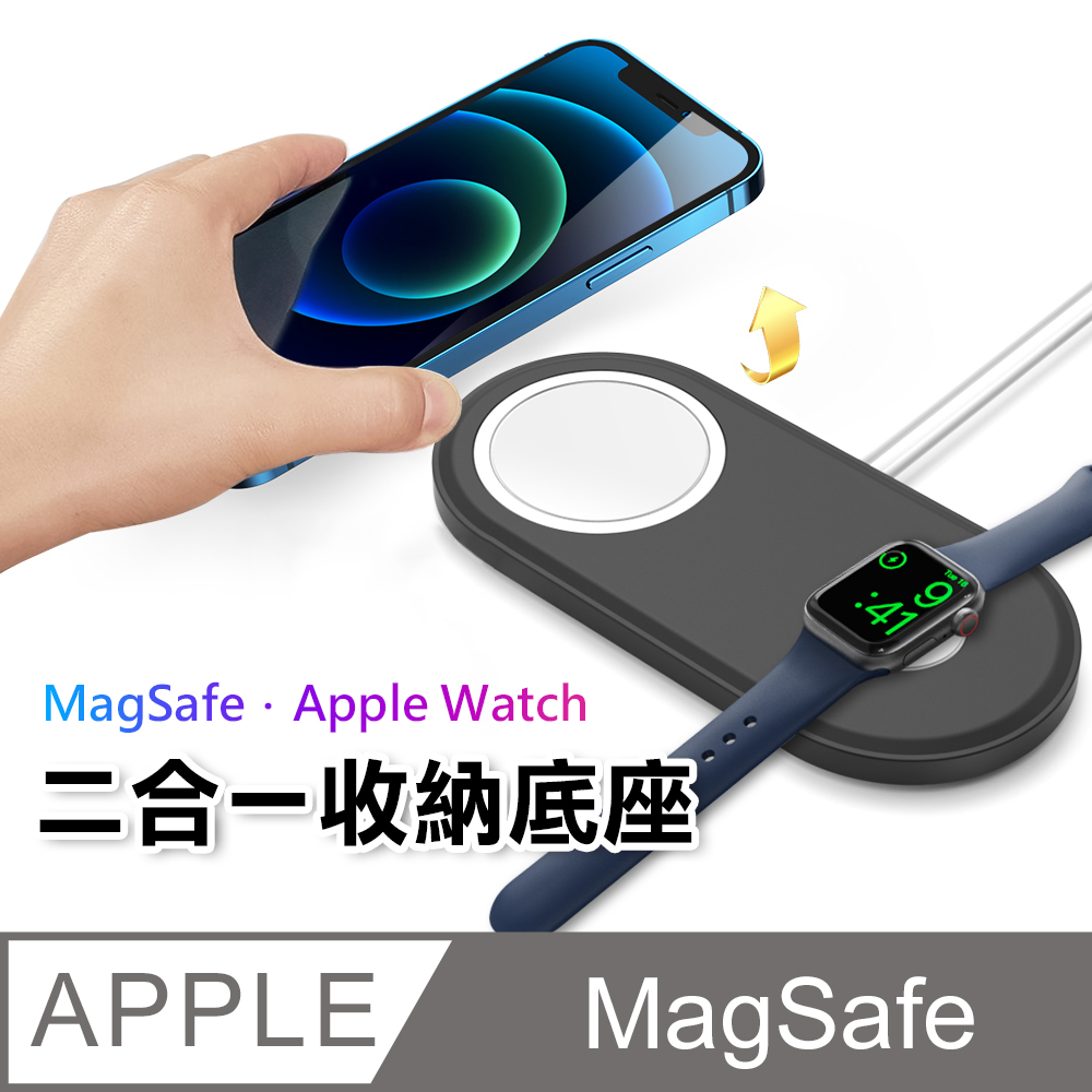 【MagMont】MagSafe/Apple Watch 二合一雙充電收納底座