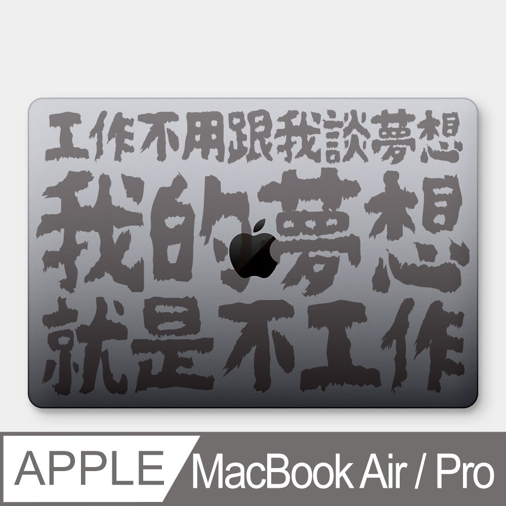 我的夢想 MacBook Air / Pro 防刮保護殼