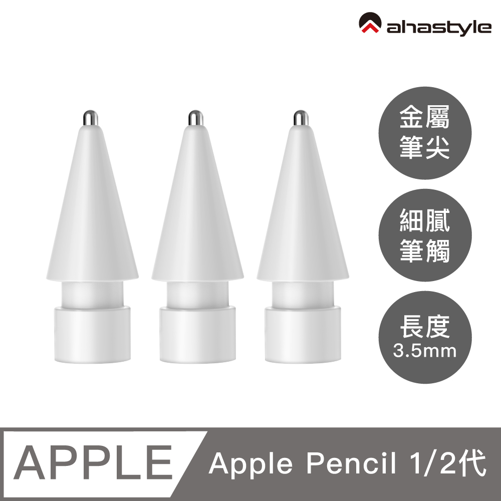 AHAStyle Apple Pencil 金屬頭替換筆尖 升級款 長度3.5mm 標準針管 圓珠筆手感(兩個入)