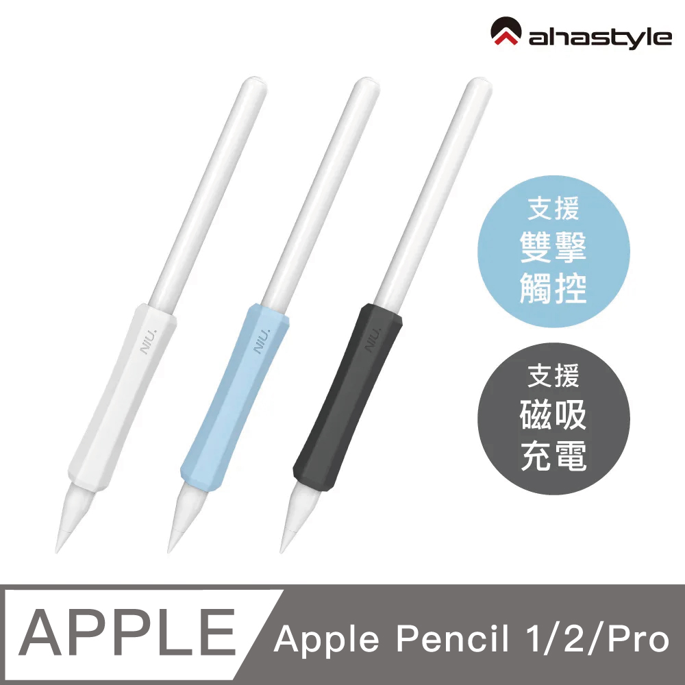 AHAStyle Apple Pencil 1&2 增強手感 不影響觸控充電 矽膠握筆套(三組入) 白+藍+黑
