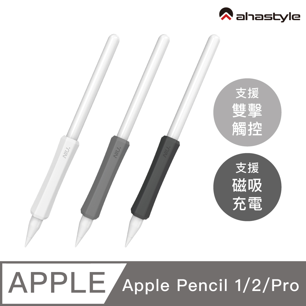 AHAStyle Apple Pencil 1&2 增強手感 不影響觸控充電 矽膠握筆套(三組入) 白+灰+黑