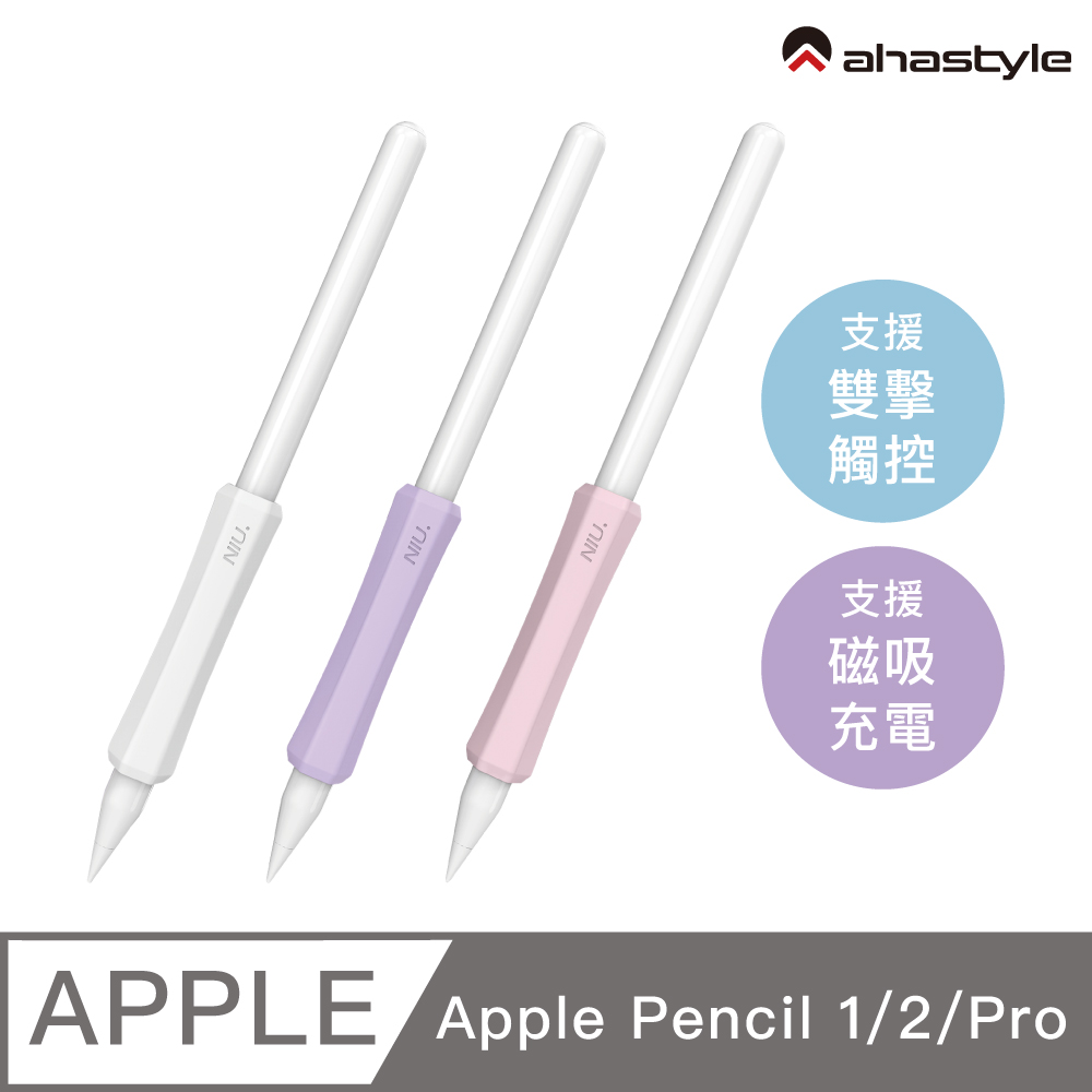 AHAStyle Apple Pencil 1&2 增強手感 不影響觸控充電 矽膠握筆套(三組入) 白+紫+粉