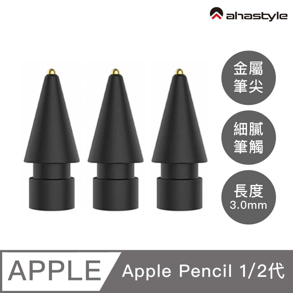 AHAStyle Apple Pencil 金屬頭替換筆尖 升級款 長度3.0mm 圓頭改造 鉛筆手感(單個入) 黑色