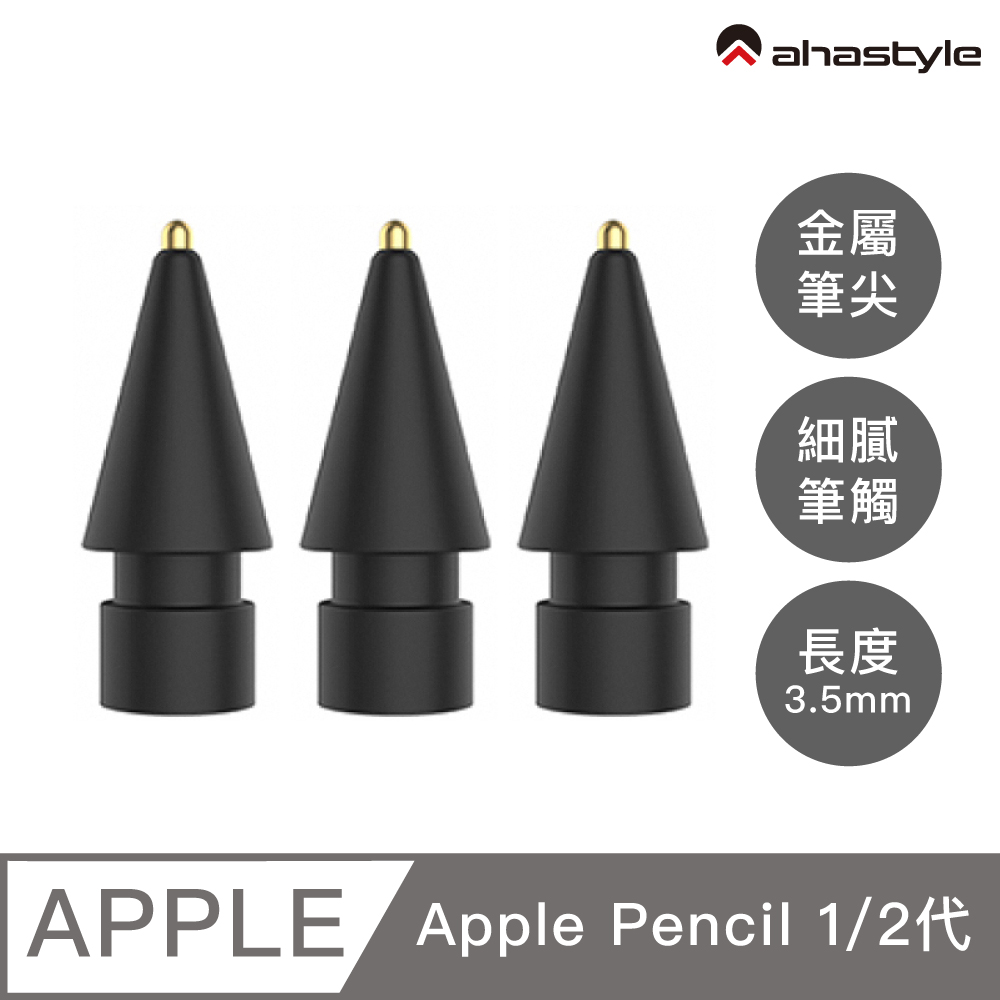 AHAStyle Apple Pencil 金屬頭替換筆尖 升級款 長度3.5mm 標準針管 圓珠筆手感(兩個入) 黑色
