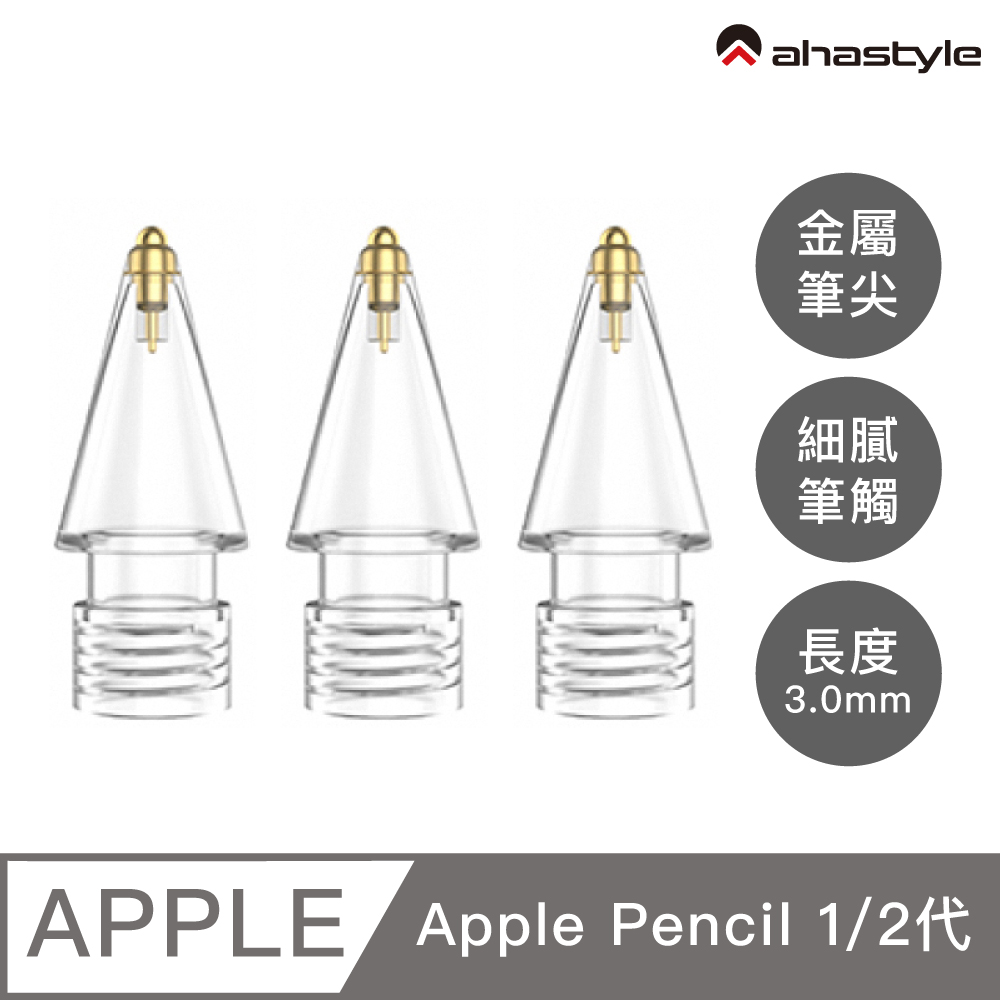 AHAStyle Apple Pencil 金屬頭替換筆尖 升級款 長度3.0mm 圓頭改造 鉛筆手感(兩個入) 透明色