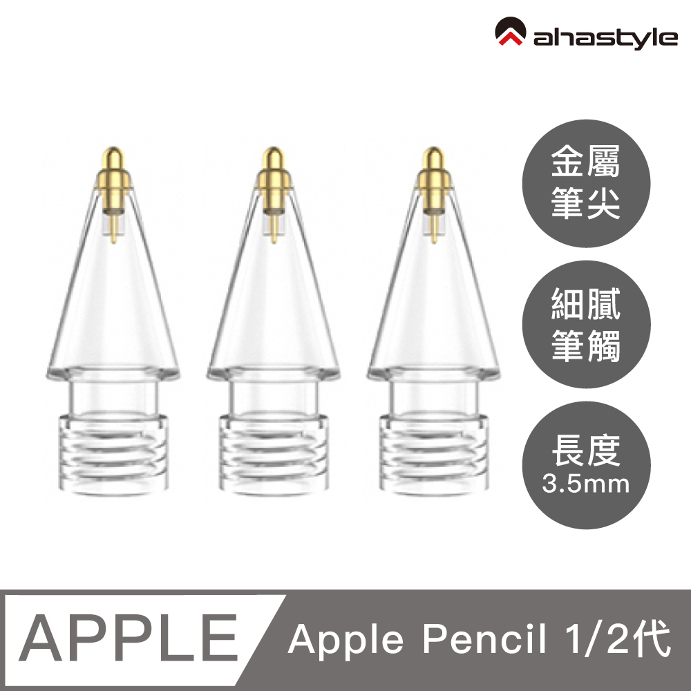 AHAStyle Apple Pencil 金屬頭替換筆尖 升級款 長度3.5mm 標準針管 圓珠筆手感(兩個入) 透明色
