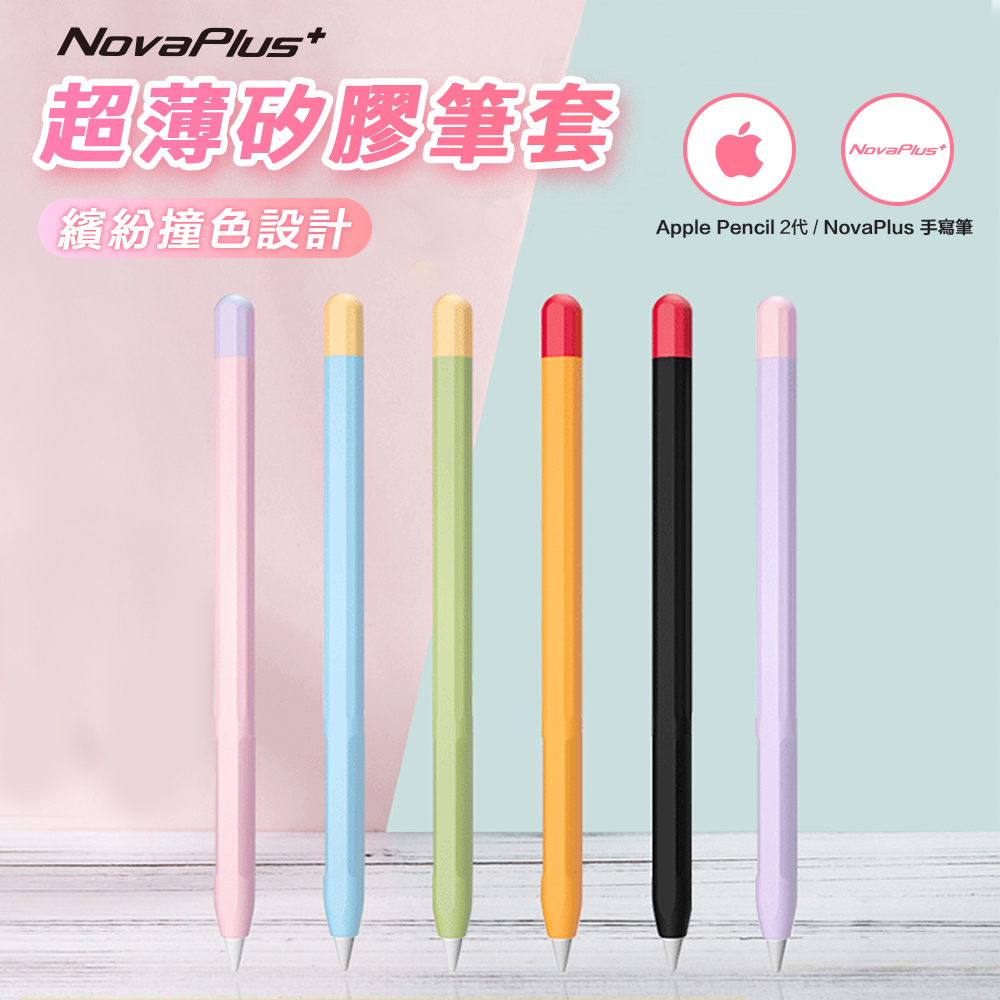 【NovaPlus】NovaPlus/Apple Pencil 筆套 超薄矽膠保護套(撞色款)