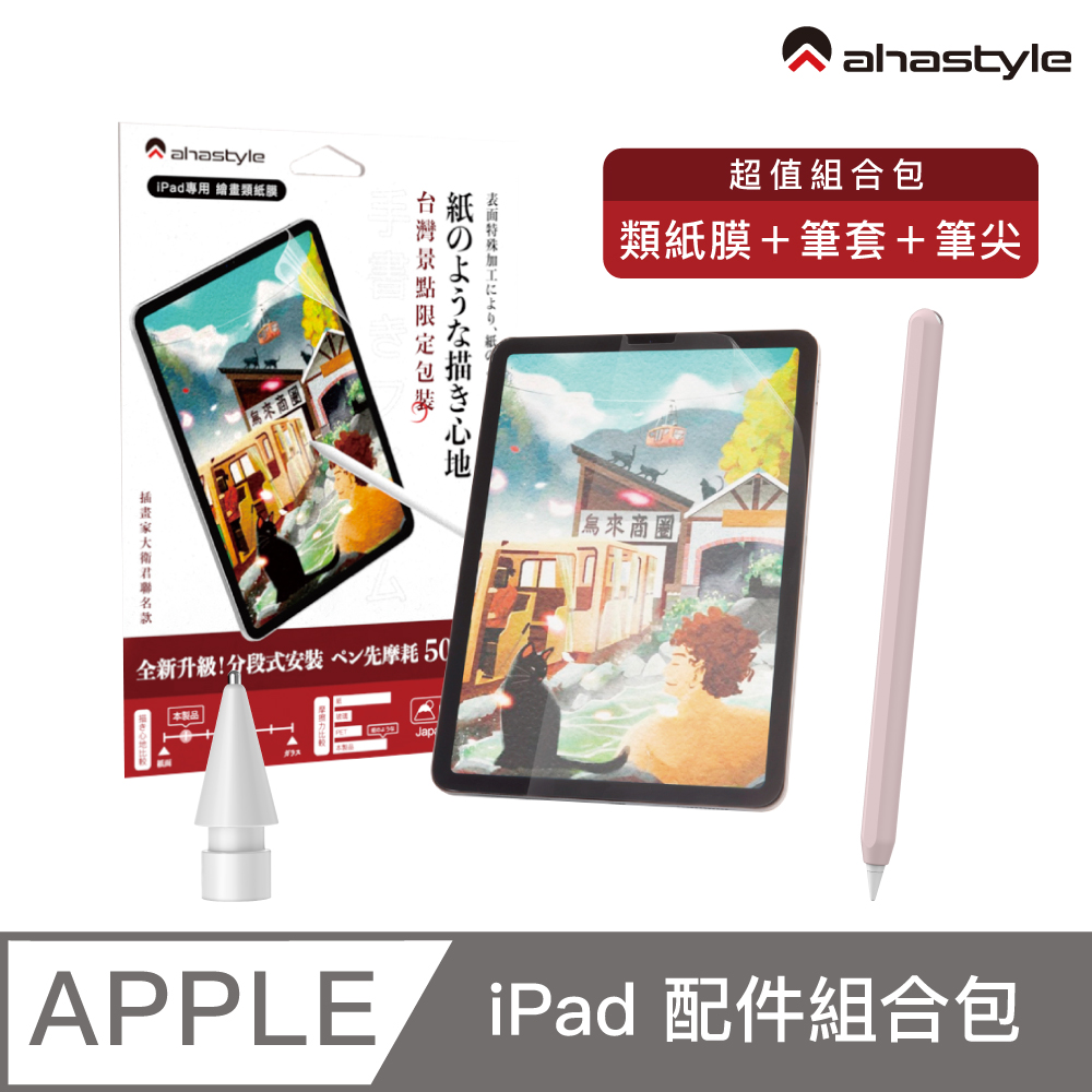 AHAStyle【超值禮包】iPad Air 10.9/Pro 11分段式類紙膜+金屬頭替換筆尖+莫蘭迪色系筆套(粉色)