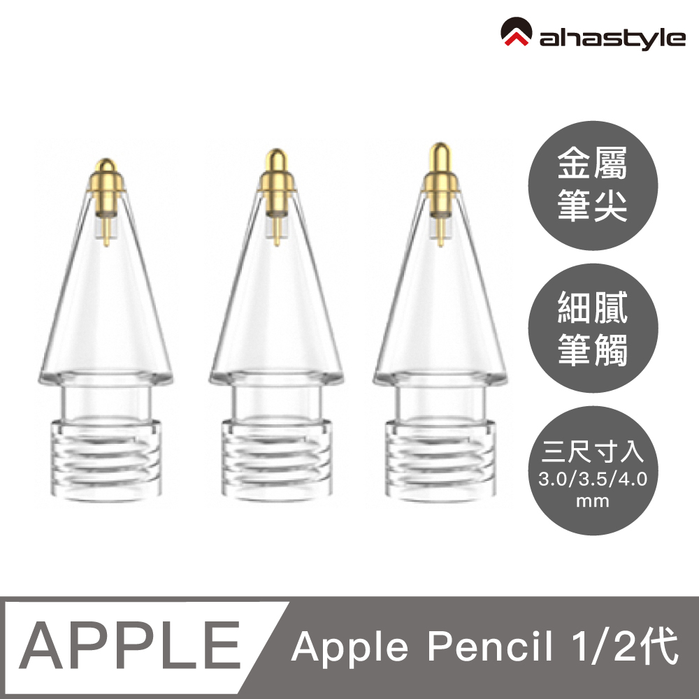 AHAStyle Apple Pencil 金屬頭替換筆尖 升級款 長度3.0/3.5/4.0mm 圓頭 透明