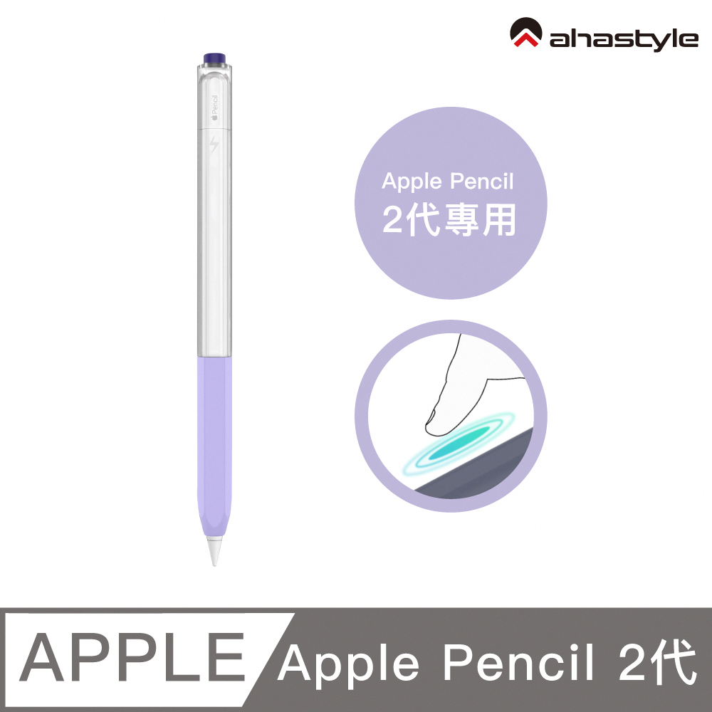 AHAStyle Apple Pencil 2代 原子筆造型保護套 矽膠雙色果凍筆套 鬱金香紫色