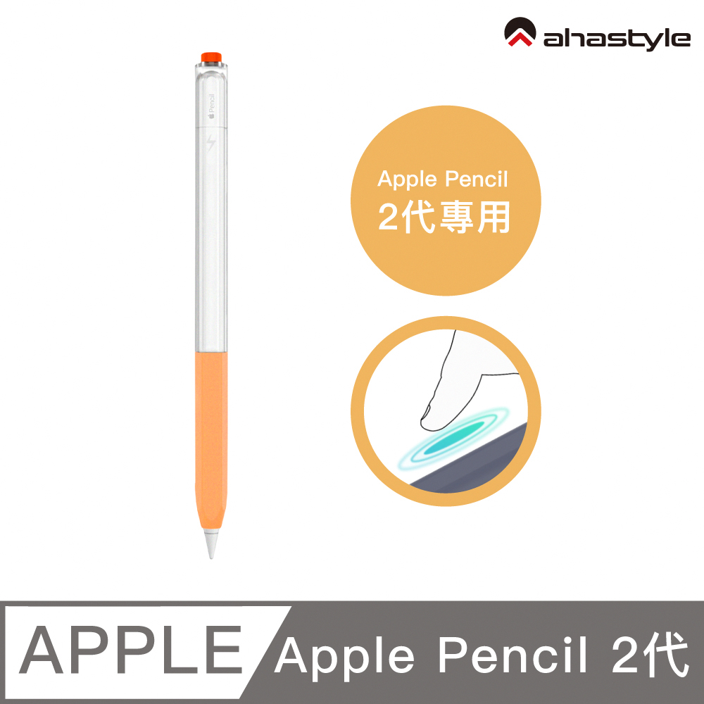 AHAStyle Apple Pencil 2代 原子筆造型保護套 矽膠雙色果凍筆套 活力橘色