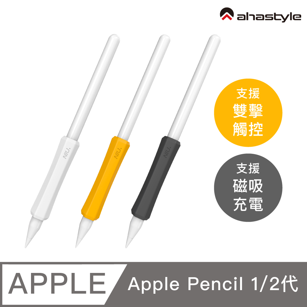AHAStyle Apple Pencil 1&2 增強手感 不影響觸控充電 矽膠握筆套(三組入) 白+橘+黑