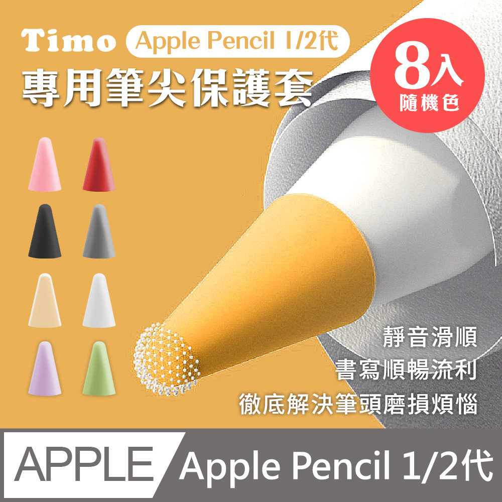 【Timo】Apple Pencil 1/2代專用筆尖套膜 附收納盒(顏色隨機8入)