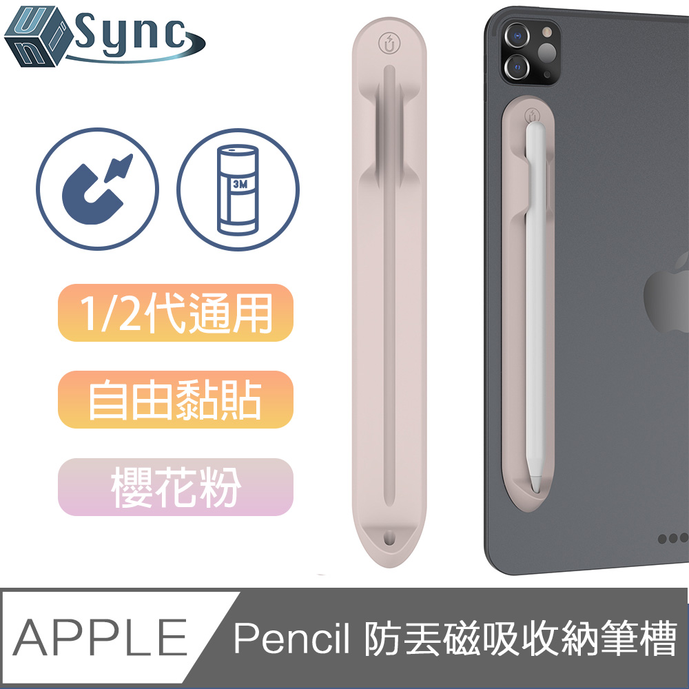 UniSync 蘋果Apple Pencil 1/2代通用防丟磁吸收納筆槽 櫻花粉