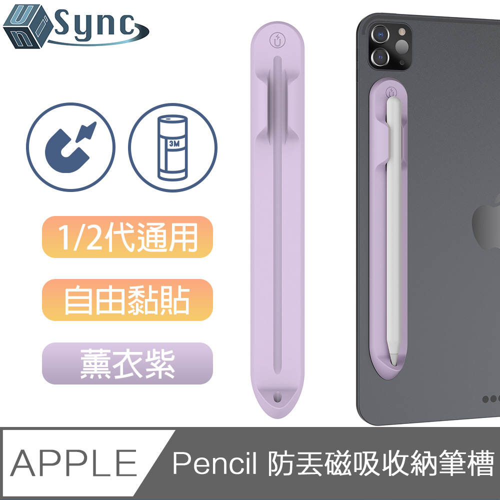 UniSync 蘋果Apple Pencil 1/2代通用防丟磁吸收納筆槽 薰衣紫
