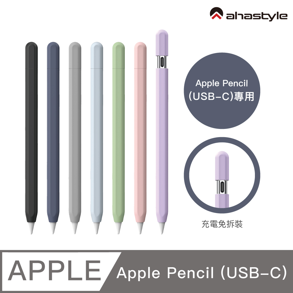 【AHAStyle】 Apple Pencil (USB-C) 莫蘭迪色 保護筆套