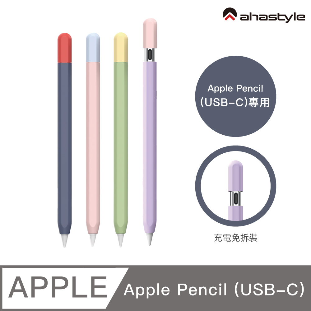 【AHAStyle】 Apple Pencil (USB-C) 撞色 保護筆套