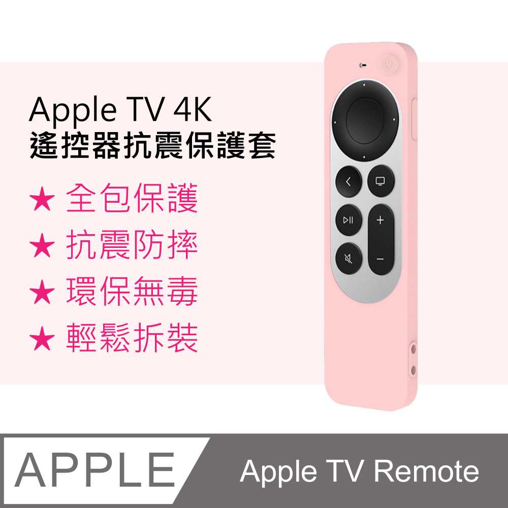 【3D Air】Apple TV Remote 第二代遙控器防摔矽膠保護套(粉色)