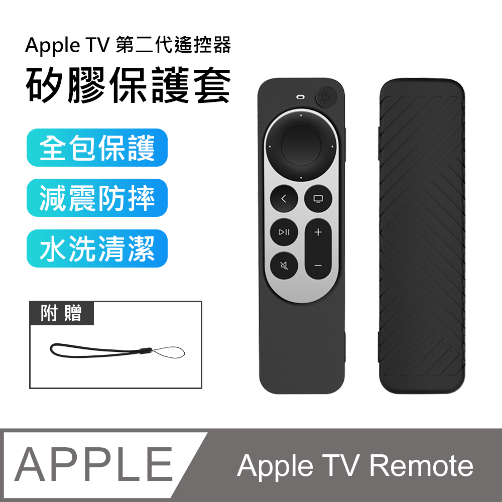 【3D Air】Apple TV Remote第二代遙控器矽膠保護套-附掛繩(黑色)