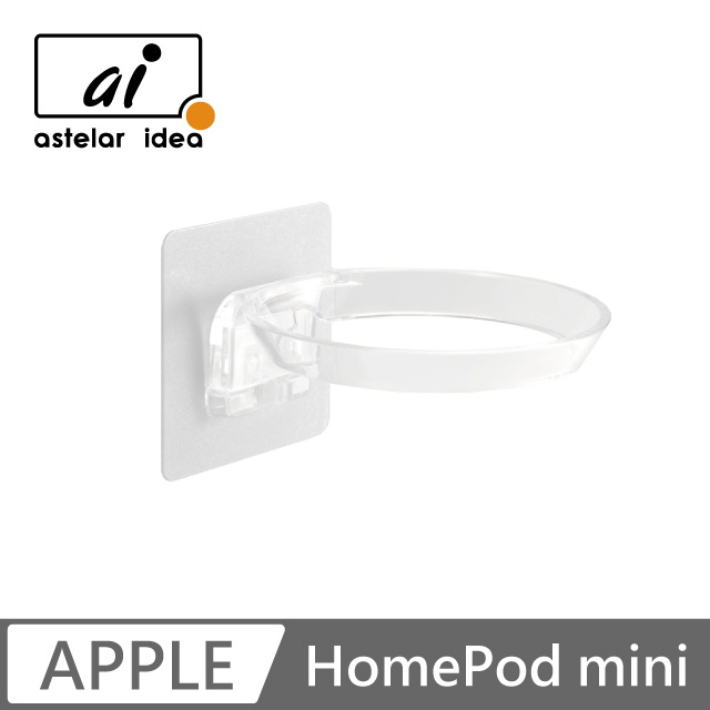 astelar idea HomePod mini 智慧音箱支架(透明)
