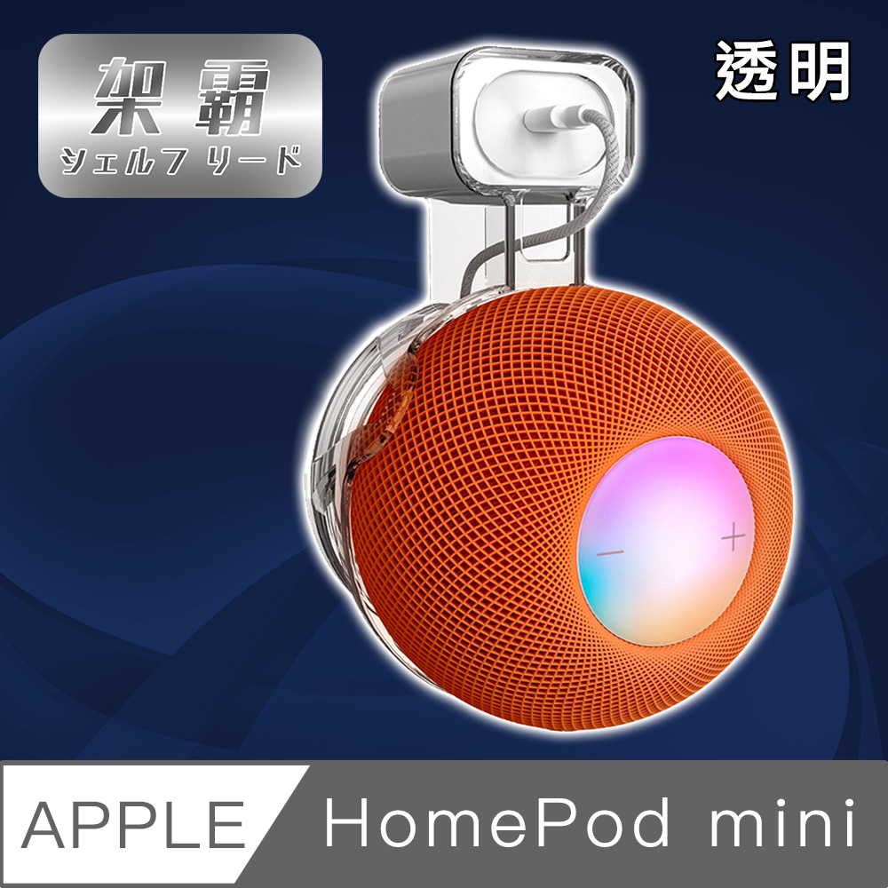 【架霸】Apple HomePod mini 智能音響整線壁掛收納固定架 透明