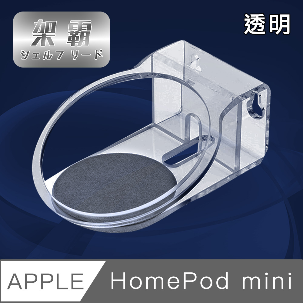 【架霸】Apple HomePod mini 懸掛式底座支架/收納固定架 透明