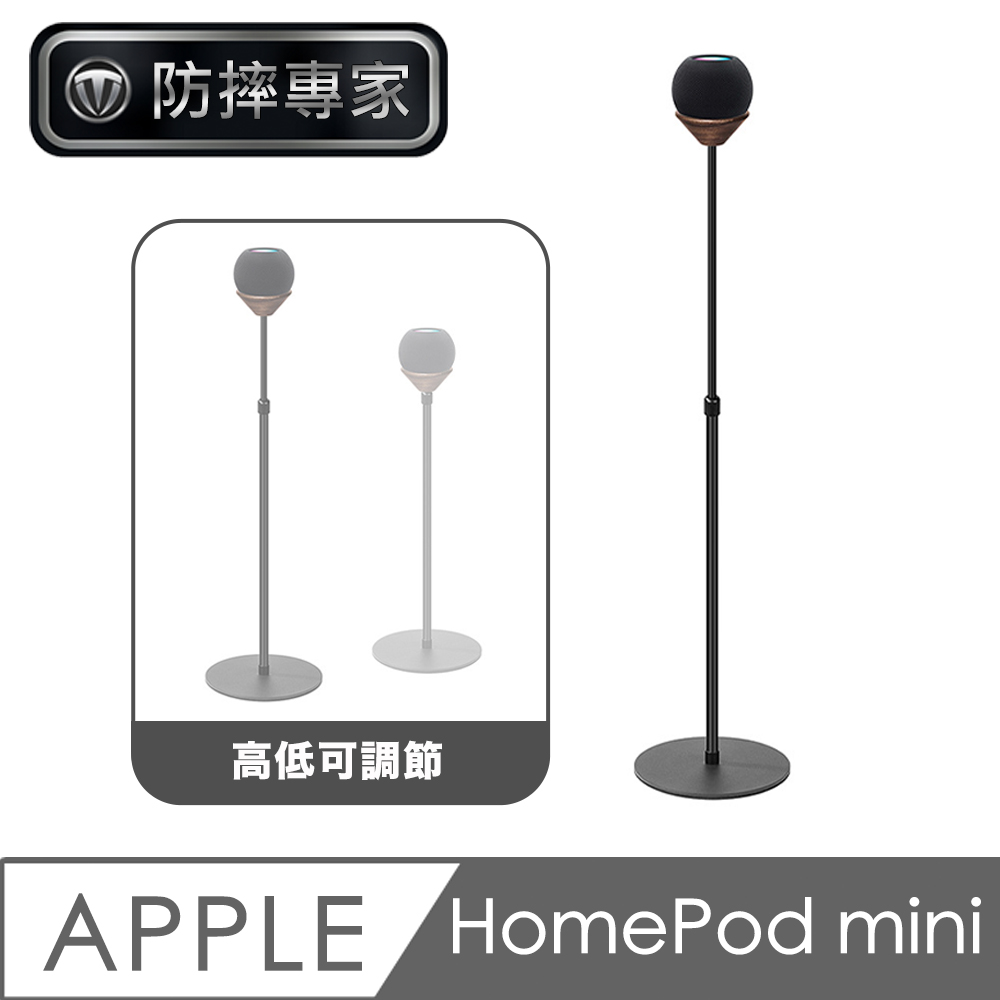 防摔專家 Apple HomePod mini智慧音響可調節落地金屬立架 黑