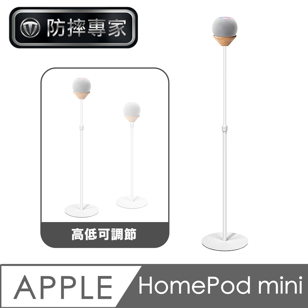 防摔專家 Apple HomePod mini智慧音響可調節落地金屬立架 白